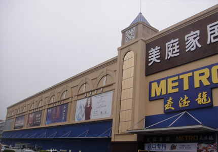 深圳麥德龍(lóng)美庭家居廣(guǎng)場